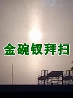 关中皮影碗碗腔《金琬钗-拜扫》下载 - 经典戏曲资源