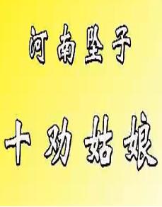 十劝姑娘