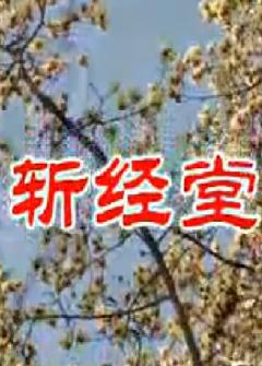 楚剧《斩经堂》剧情介绍、演员阵容及剧种解析 - 戏曲下载网 楚剧《斩经堂》剧情介绍、演员阵容及剧种解析 - 戏曲下载网