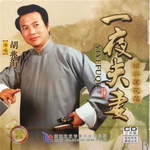 绍兴莲花落《一夜夫妻》- 经典戏曲下载 - 全场、片段高清资源