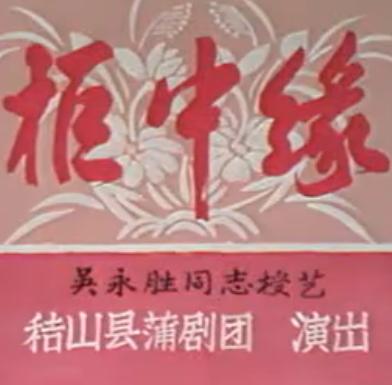 蒲剧《柜中缘》 经典爱情故事，感受戏曲魅力