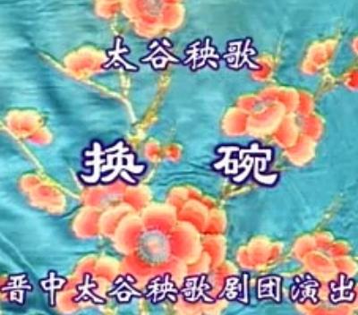 太谷秧歌换碗 - 精彩戏曲下载 太谷秧歌换碗 - 精彩戏曲下载