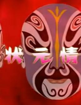 蒲剧《赵五娘吃糠》 经典戏曲，演绎赵五娘孝心故事下载