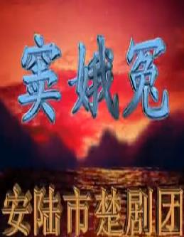 楚剧《窦娥冤》 经典剧目，感受传统戏曲魅力下载