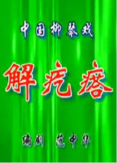柳琴戏：解疙瘩