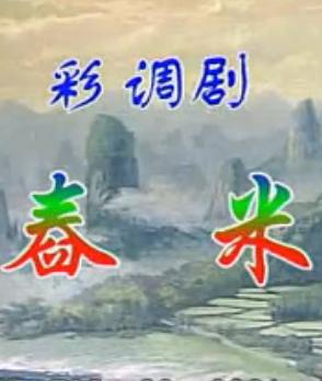 桂林彩调《舂米》全集下载_经典戏曲视频_高清MP4格式