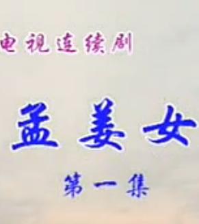 庐剧电视剧《孟姜女》- 刘长芳主演 - 经典剧情简介及下载资源