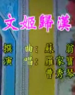 文姬归汉 罗家宝 粤曲 全场戏 经典戏曲下载 文姬归汉 罗家宝 粤曲 全场戏 经典戏曲下载