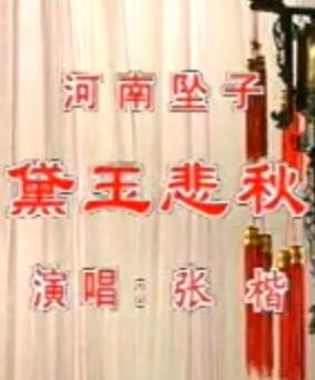 河南坠子《黛玉悲秋》- 经典戏曲下载 - 黛玉悲秋剧情介绍及演员阵容
