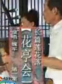 绍兴莲花落《花亭会》 经典曲目,精彩剧情不容错过! 绍兴莲花落《花亭会》 经典曲目,精彩剧情不容错过!
