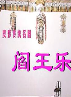 阎王乐