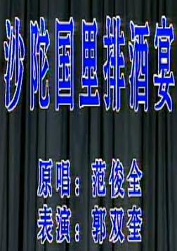 蒲剧《沙陀国》- 经典剧目 | 演员范俊全精彩演绎
