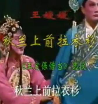 王定保借当选段 秋兰上前拉衣衫 - 戏曲下载 王定保借当选段 秋兰上前拉衣衫 - 戏曲下载