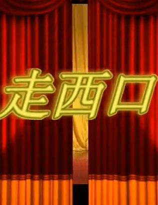 二人台走西口 现场版 经典剧目 张天喜 李小芬 王建国 刘美兰 精彩演绎下载