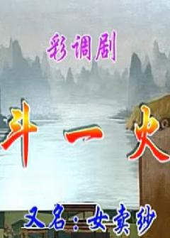 桂林彩调剧《斗一火》（又名《女卖纱》）-经典戏曲下载-剧情介绍及演员阵容下载