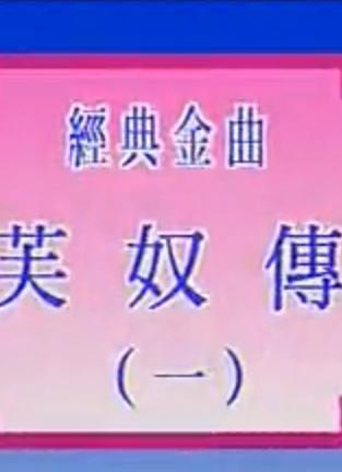 粤曲《芙奴传》| 罗家宝、吴美英主演 | 经典戏曲下载下载