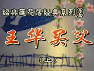 绍兴莲花落《王华买父》剧情介绍、演员表及下载资源 - 戏曲下载网