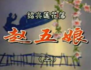 绍兴莲花落《赵五娘》- 经典戏曲下载 - 高清MP4格式下载
