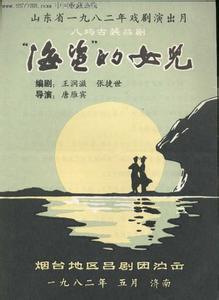吕剧电影《海盗的女儿》1983年经典全集下载 - 戏曲资源网下载