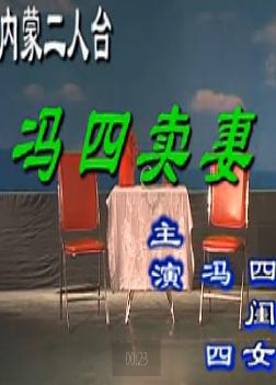 内蒙二人台《冯四卖妻》-经典戏曲下载下载
