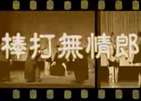 楚剧《棒打无情郎》 经典剧目，精彩演绎，不容错过！下载