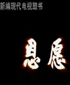上党鼓书《感恩》- 弘扬传统美德,感悟人间真情 | 戏曲下载 上党鼓书《感恩》- 弘扬传统美德,感悟人间真情 | 戏曲下载