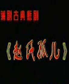 赵氏孤儿 蒲剧经典剧目 任宏娜等主演 剧情介绍及下载资源下载
