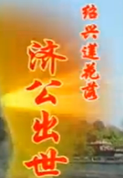 绍兴莲花落《济公出世》全集高清版下载 | 经典传统戏曲在线观看 绍兴莲花落《济公出世》全集高清版下载 | 经典传统戏曲在线观看
