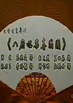 粤剧《八府巡按喜团圆》全集下载 - 罗家宝主演经典剧目高清版下载