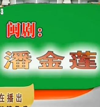 闽剧《潘金莲》全集在线观看 - 经典戏曲剧情介绍及演员表下载