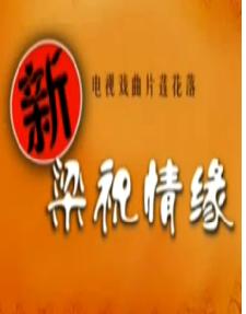 绍兴莲花落 新梁祝情缘 - 在线观看高清完整版 | 最新剧情介绍下载