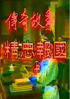 歌仔戏《精忠报国》 岳飞精忠报国传奇，经典剧目不容错过！下载