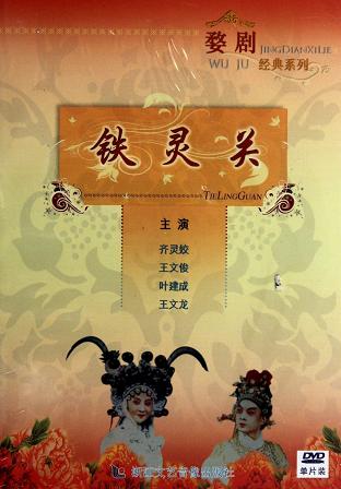 婺剧《铁灵关》全本下载，经典婺剧剧目，高清音质，免费获取！