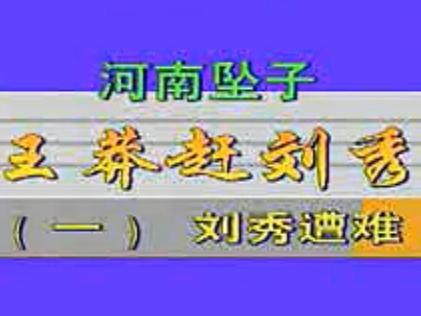 河南坠子《王莽赶刘秀》全集下载-莫红梅演唱版-经典传统戏曲剧目
