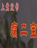 上党鼓书《瘸二宝》在线观看 - 经典传统戏曲全本下载 上党鼓书《瘸二宝》在线观看 - 经典传统戏曲全本下载