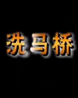 婺剧《洗马桥》全集高清下载_陈美兰主演施公断案经典剧目 - 戏曲下载网下载