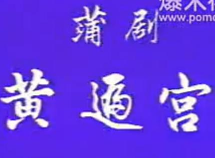 蒲剧黄逼宫【郭泽民、雷俊生、冯玲】 