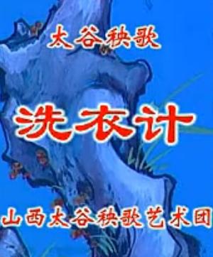 太谷秧歌《洗衣计》全集在线观看 - 经典戏曲剧情介绍及演员表下载