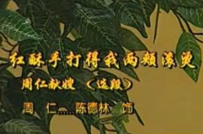 淮剧《周仁献嫂》选段-红酥手打得我两颊滚烫 戏曲下载