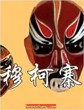 《穆柯寨》婺剧全本戏 下载