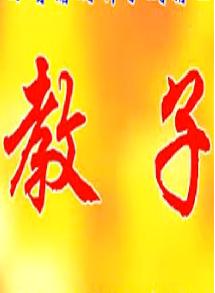 蒲剧《三娘教子》全集在线观看 - 经典戏曲剧目高清视频播放平台下载