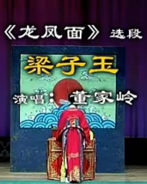 龙凤面选段