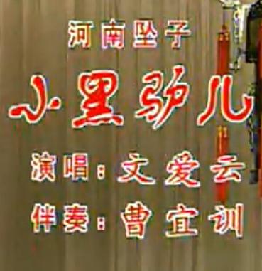 河南坠子《小黑驴儿》- 文爱云演唱 - 经典戏曲下载
