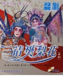 金华婺剧《三请樊梨花》 精彩绝伦的传统戏曲盛宴下载