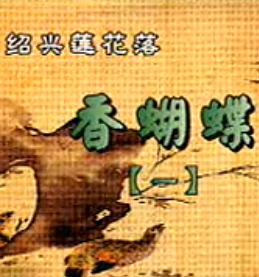 绍兴莲花落《香蝴蝶》- 经典戏曲下载 - 剧情简介与演员阵容下载