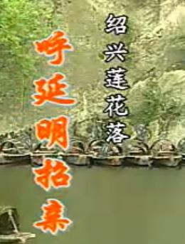 绍兴莲花落《呼延明招亲》- 经典戏曲全集 - 高清MP4下载