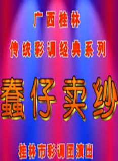 蠢仔卖纱