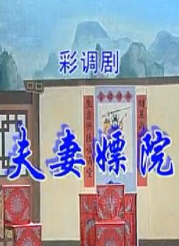 夫妻嫖院