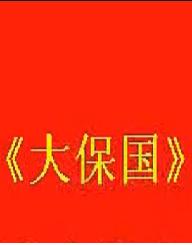 越调《大保国》 经典戏曲，忠臣斗奸佞，精彩不容错过！下载