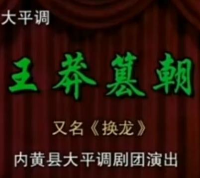 内黄大平调《王莽篡朝》 李秀林、王艳玲演绎王莽篡朝传奇下载